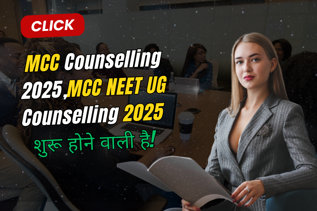 MCC Counselling 2025,MCC NEET UG Counselling 2025 शुरू होने वाली है!
