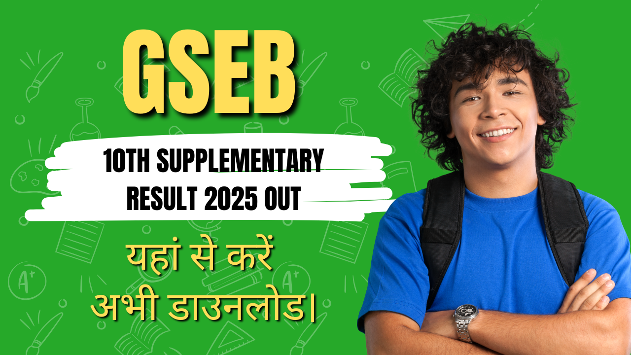 GSEB 10th Supplementary Result 2025 Out यहां से करें अभी डाउनलोड।
