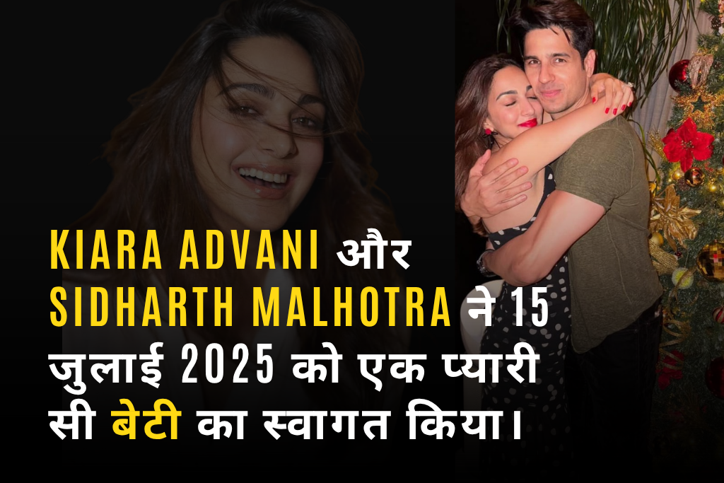 Kiara Advani और Sidharth Malhotra ने 15 जुलाई 2025 को एक प्यारी सी बेटी का स्वागत किया।