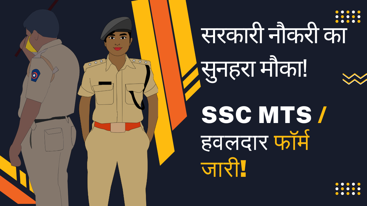 SSC MTS Havaldar भर्ती 2025
