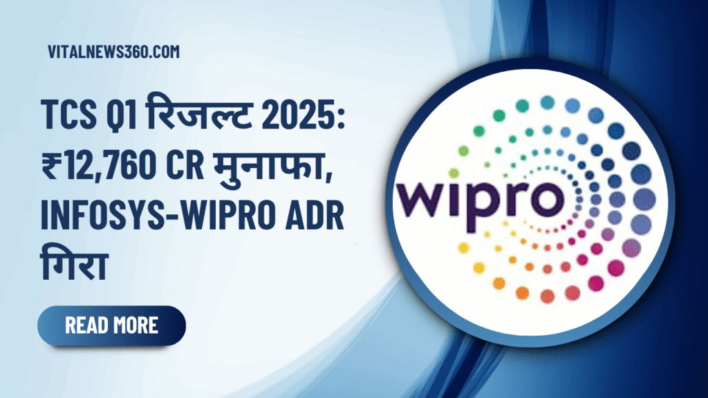 TCS Q1 रिजल्ट 2025