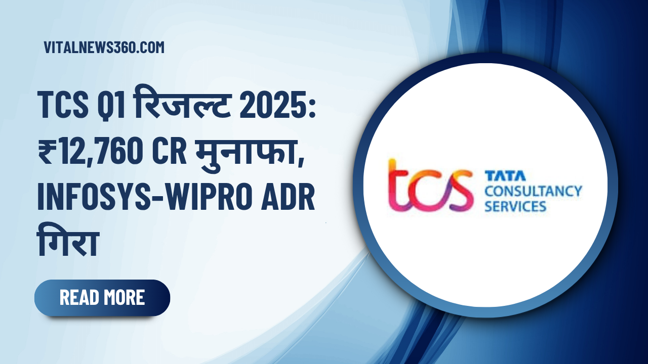 TCS Q1 रिजल्ट 2025