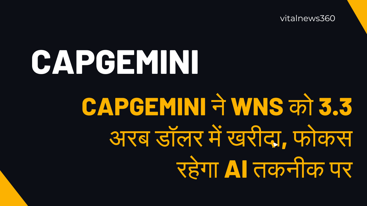 Capgemini ने WNS को 3.3 अरब डॉलर में खरीदा, फोकस रहेगा AI तकनीक पर