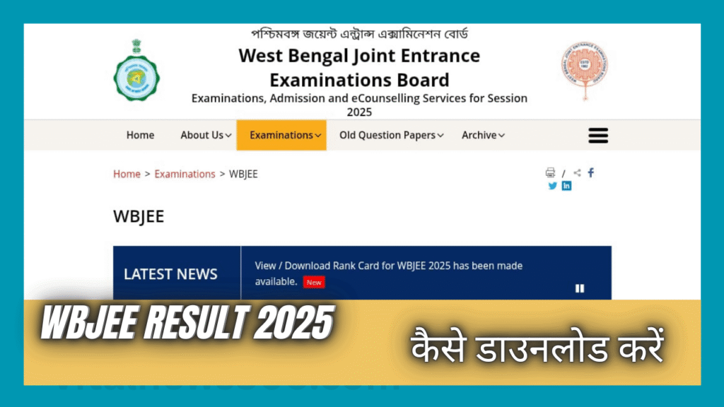 WBJEE Result 2025 रिज़ल्ट कैसे डाउनलोड करें?