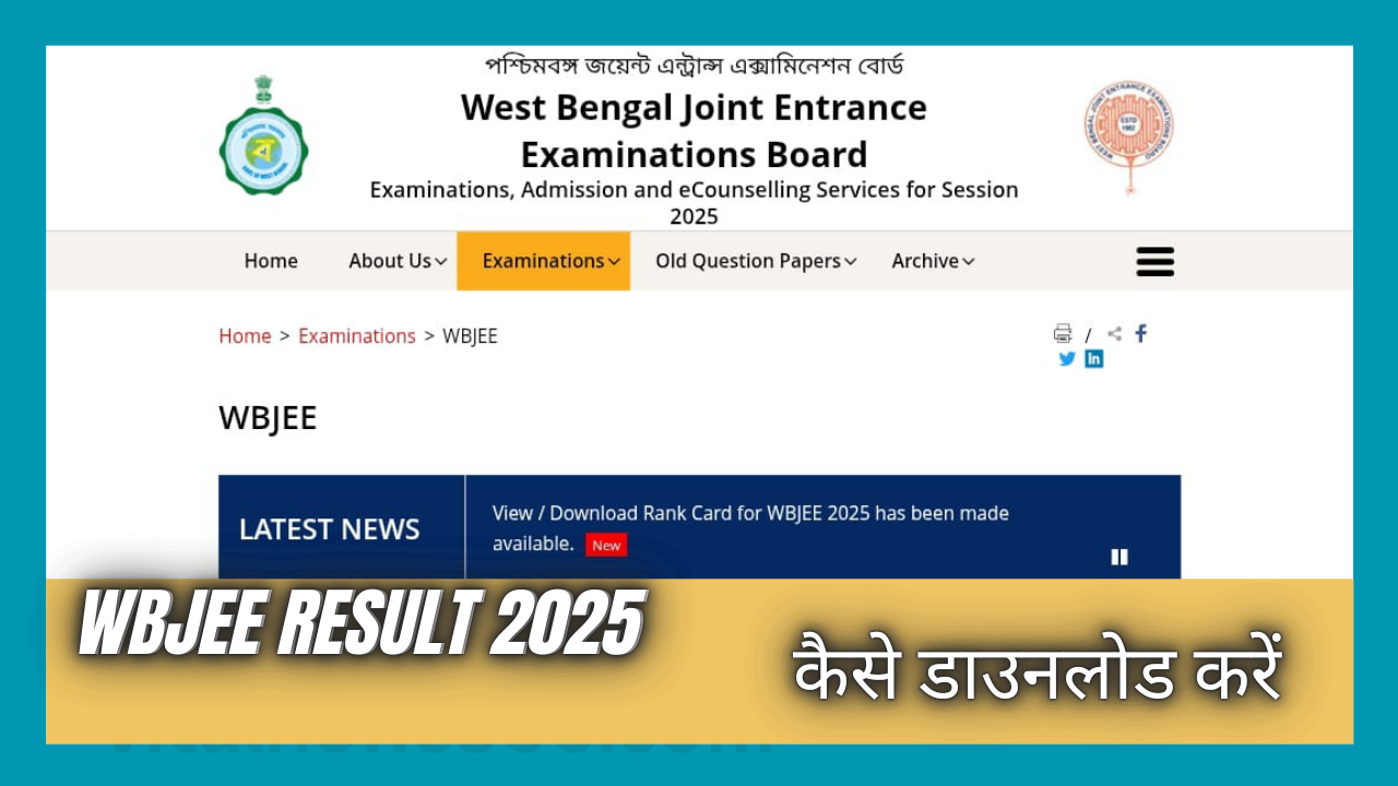 WBJEE Result 2025 रिज़ल्ट कैसे डाउनलोड करें?