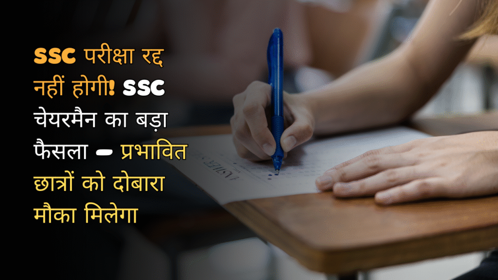 SSC परीक्षा रद्द नहीं होगी!