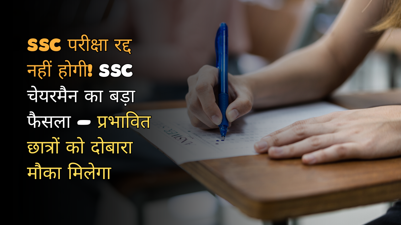 SSC परीक्षा रद्द नहीं होगी!