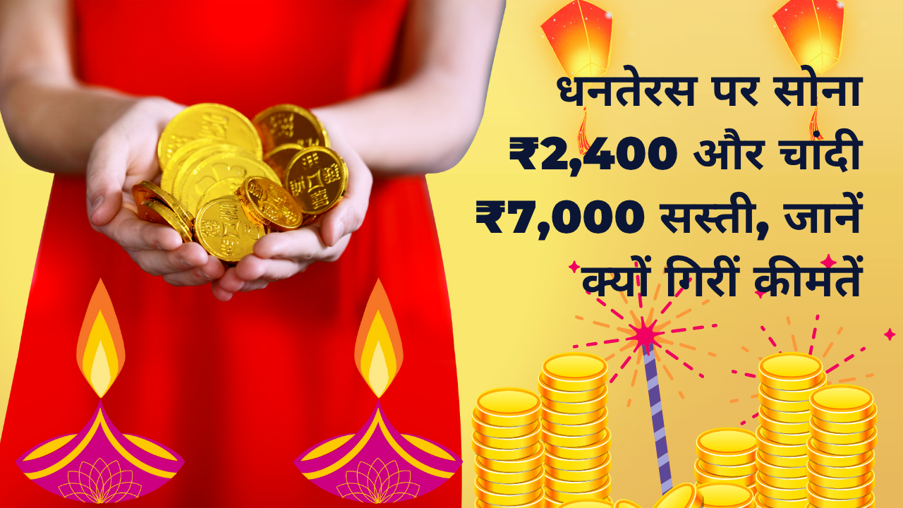 धनतेरस पर सोना ₹2,400 और चांदी ₹7,000 सस्ती, जानें क्यों गिरीं कीमतें